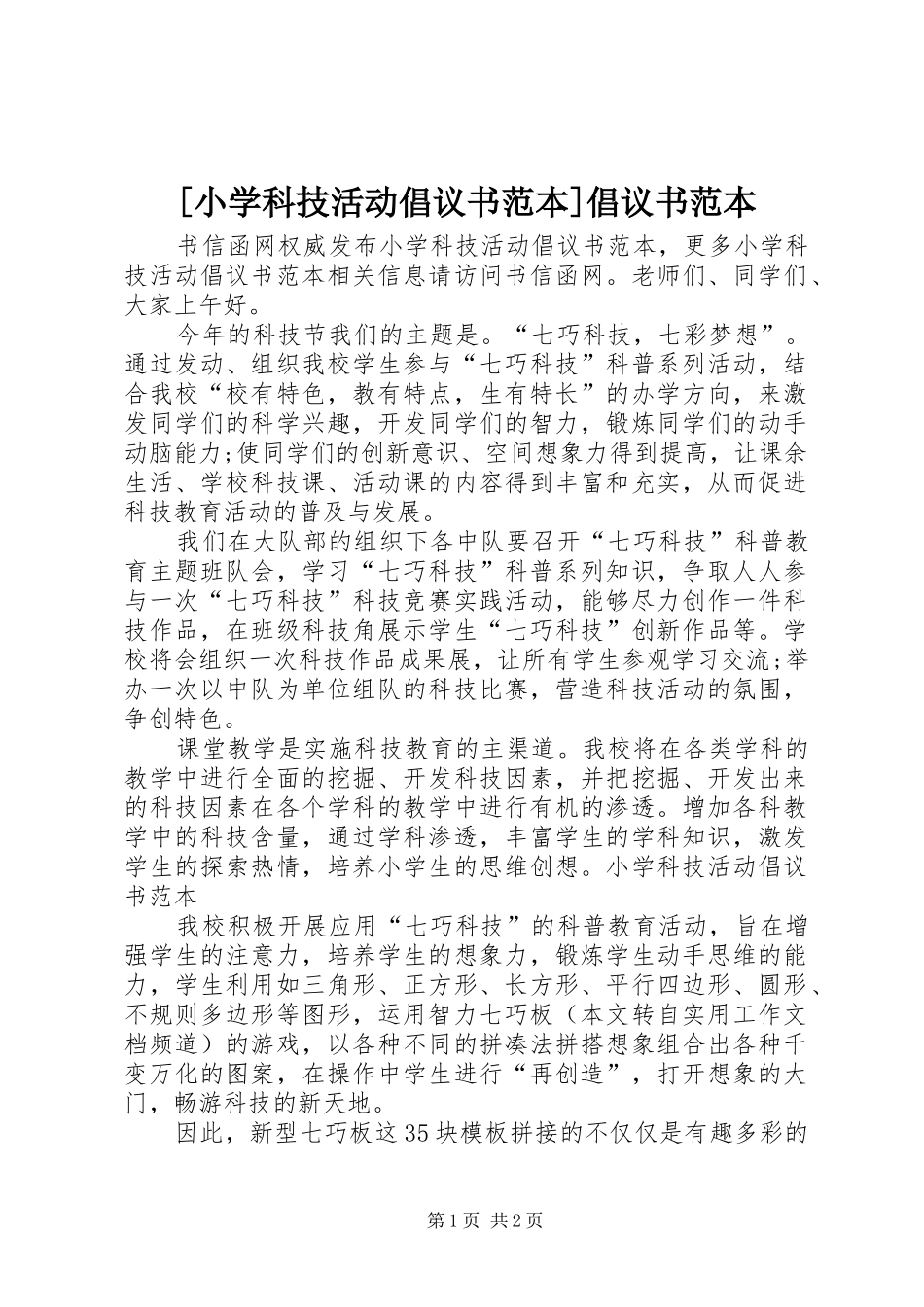 [小学科技活动倡议书范本]倡议书范本_第1页