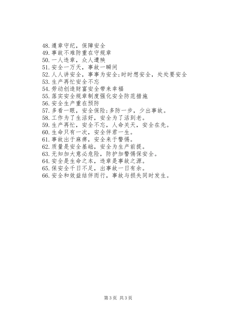 [安全标语大全]安全警示标语大全_第3页