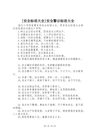 [安全标语大全]安全警示标语大全
