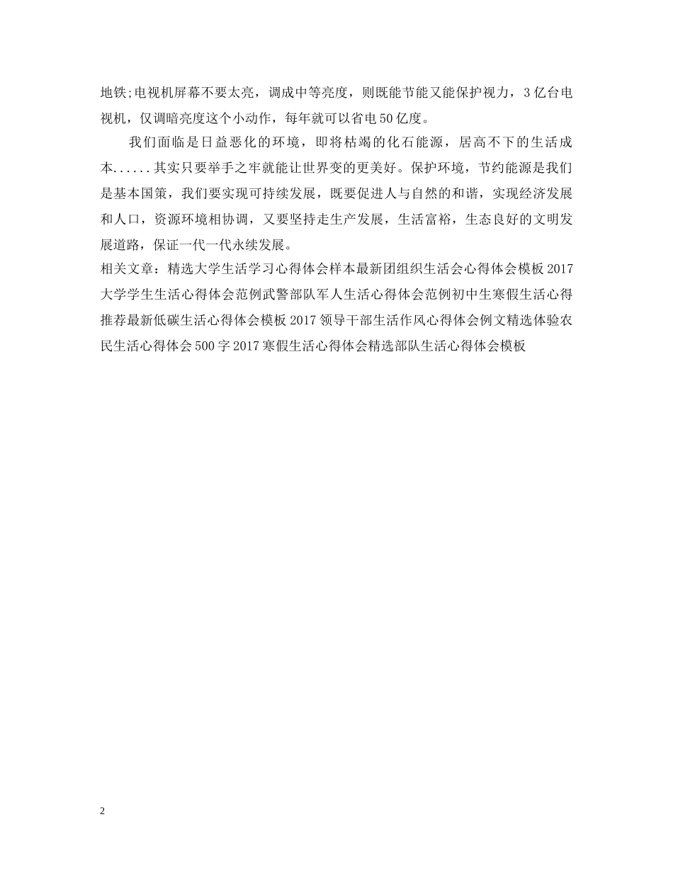 提倡低碳生活心得体会范文 _第2页