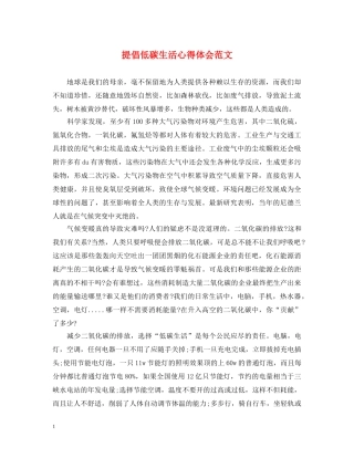 提倡低碳生活心得体会范文 