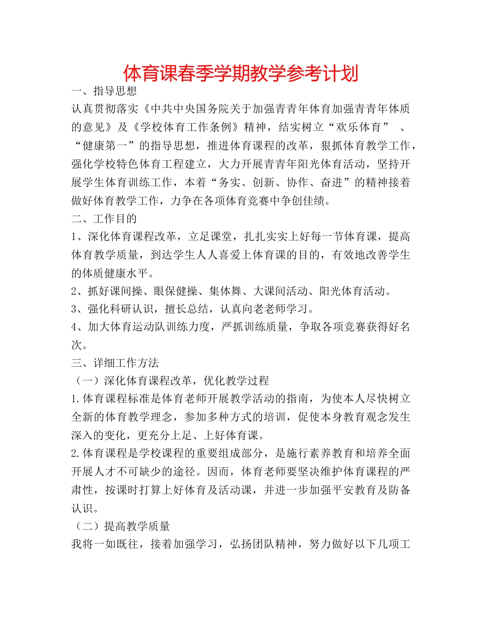 体育课春季学期教学参考计划 _第1页