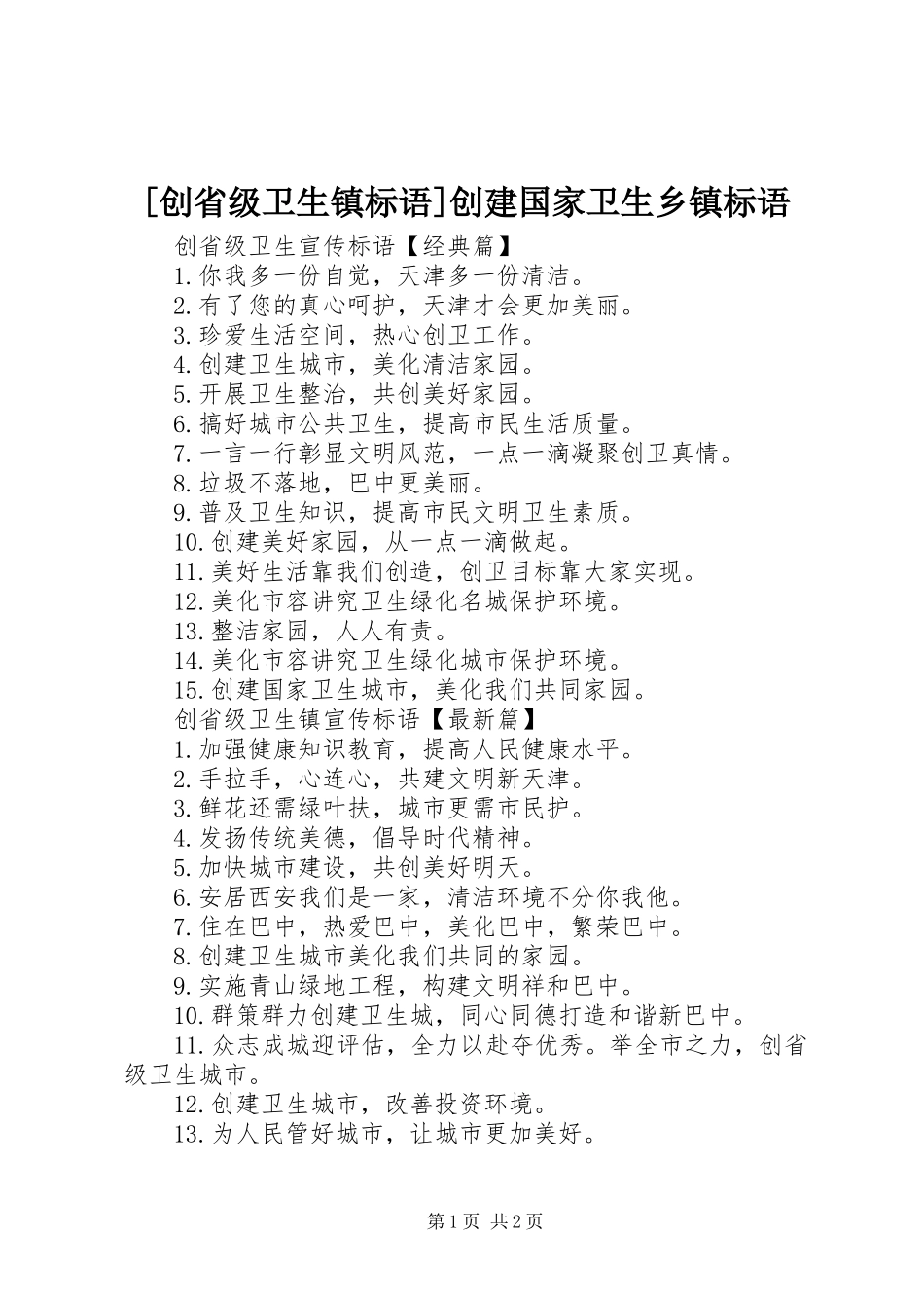[创省级卫生镇标语]创建国家卫生乡镇标语_第1页