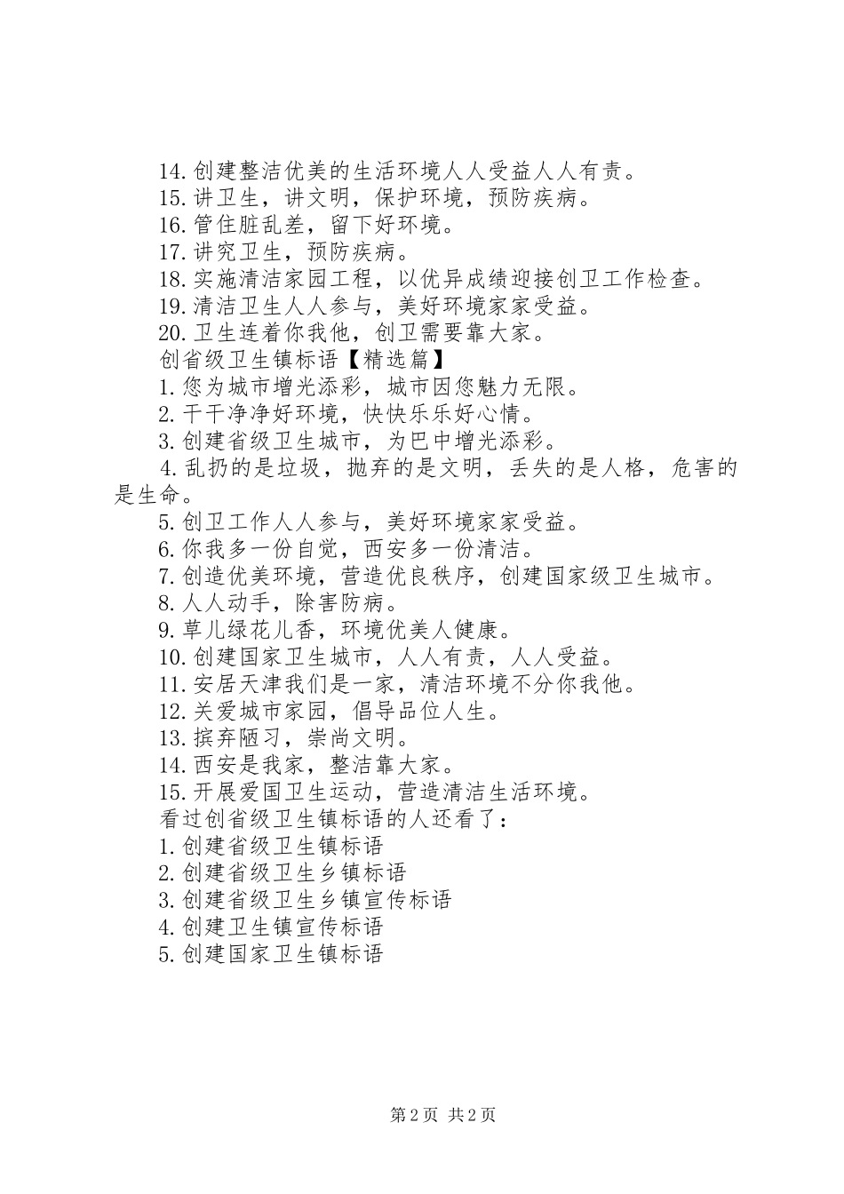 [创省级卫生镇标语]创建国家卫生乡镇标语_第2页