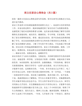 班主任家访心得体会（共3篇） 