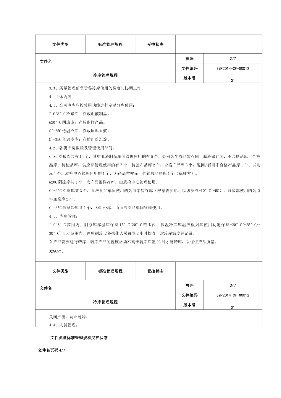 冷库管理规程_第2页
