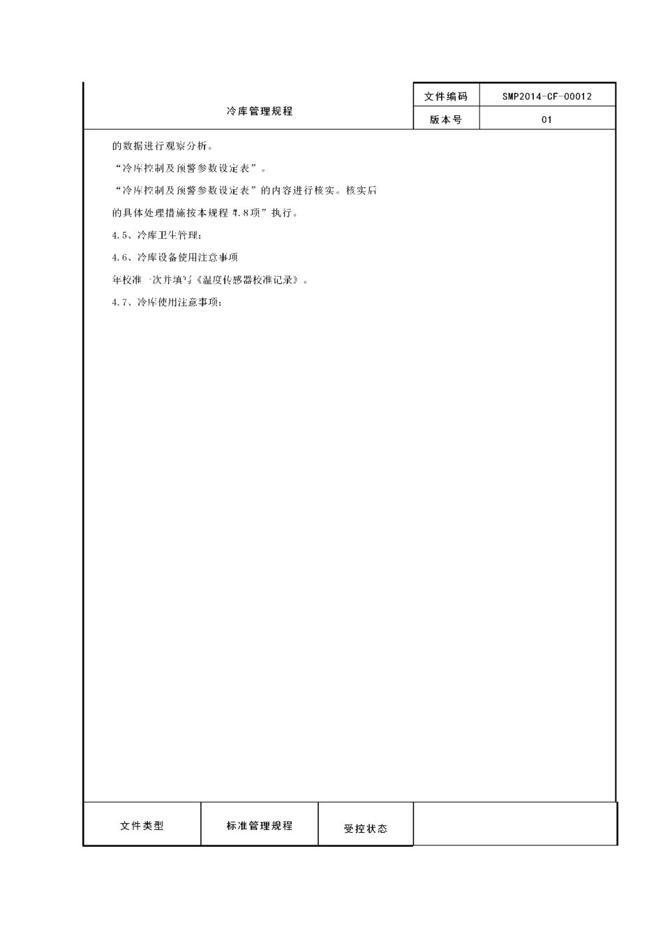 冷库管理规程_第3页