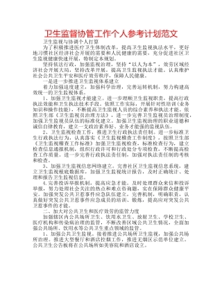 卫生监督协管工作个人参考计划范文 