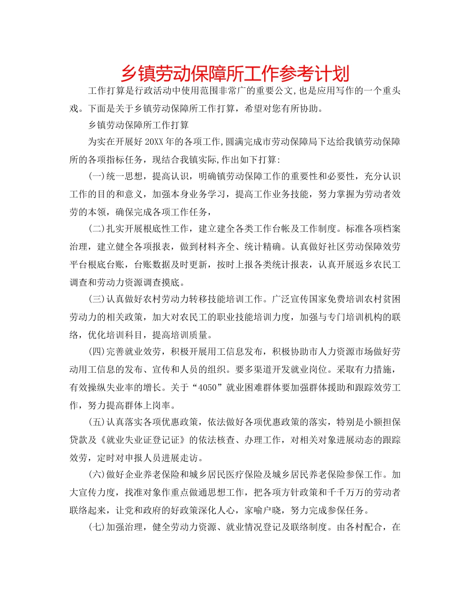 乡镇劳动保障所工作参考计划 _第1页