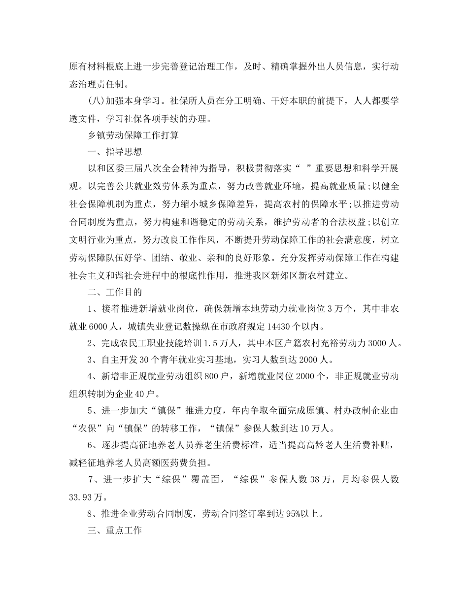 乡镇劳动保障所工作参考计划 _第2页