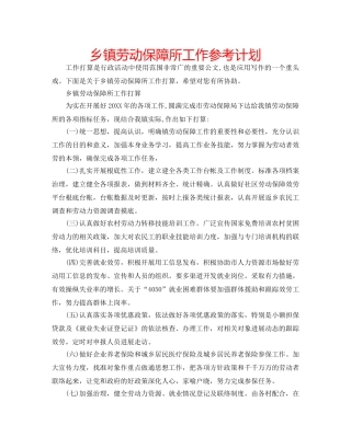 乡镇劳动保障所工作参考计划 