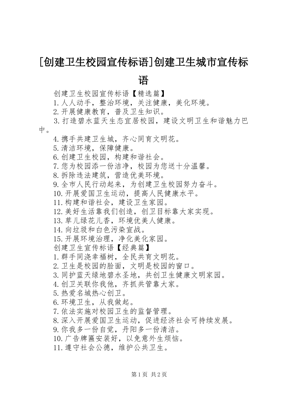 [创建卫生校园宣传标语]创建卫生城市宣传标语_第1页