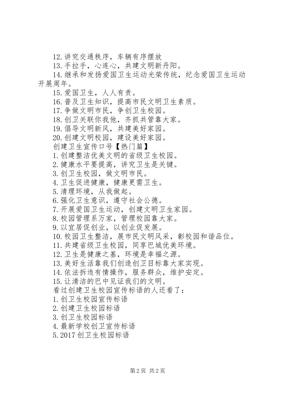 [创建卫生校园宣传标语]创建卫生城市宣传标语_第2页