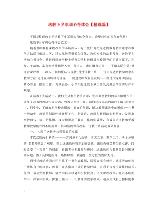 送教下乡军训心得体会【精选篇】 