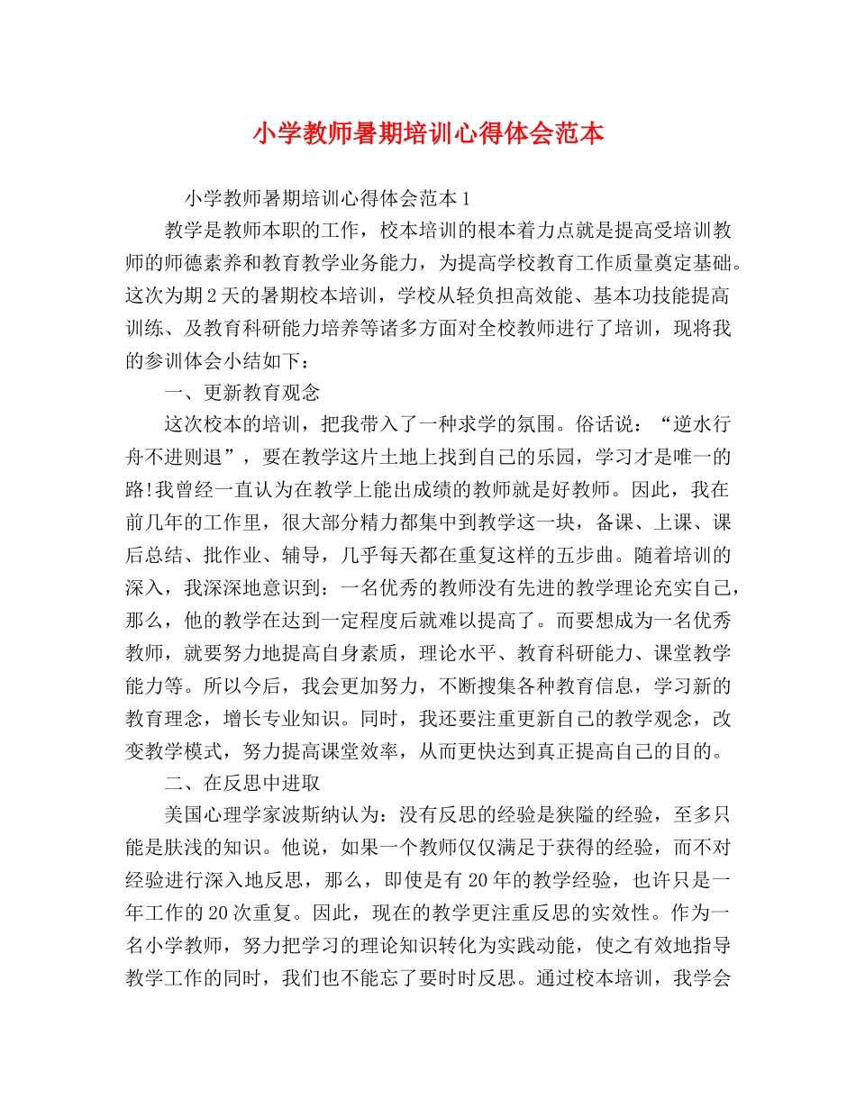 小学教师暑期培训心得体会范本 _第1页