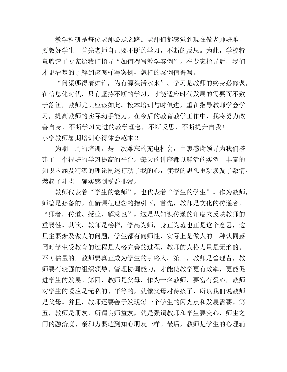 小学教师暑期培训心得体会范本 _第3页