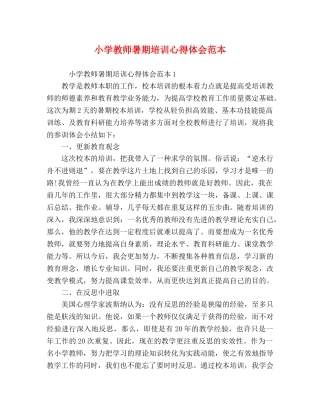 小学教师暑期培训心得体会范本 
