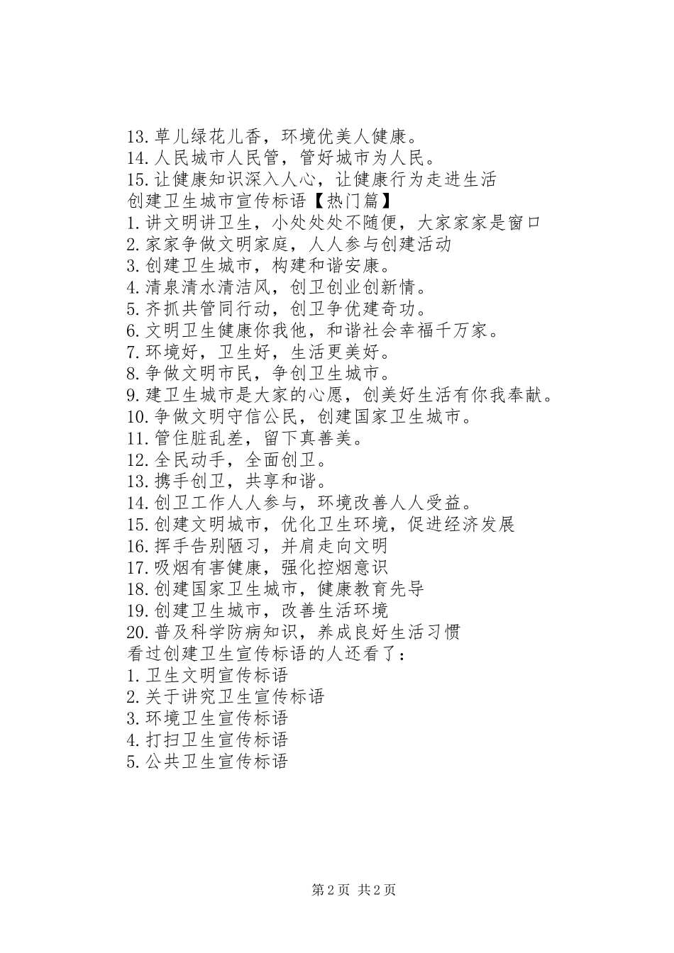 [创建卫生宣传标语]文明创建宣传标语_第2页