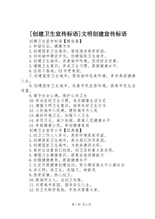 [创建卫生宣传标语]文明创建宣传标语