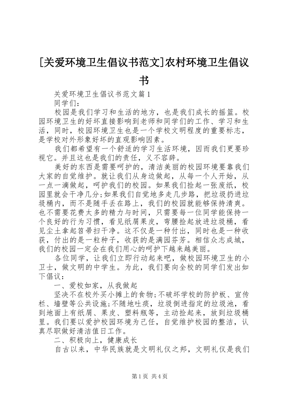 [关爱环境卫生倡议书范文]农村环境卫生倡议书_第1页