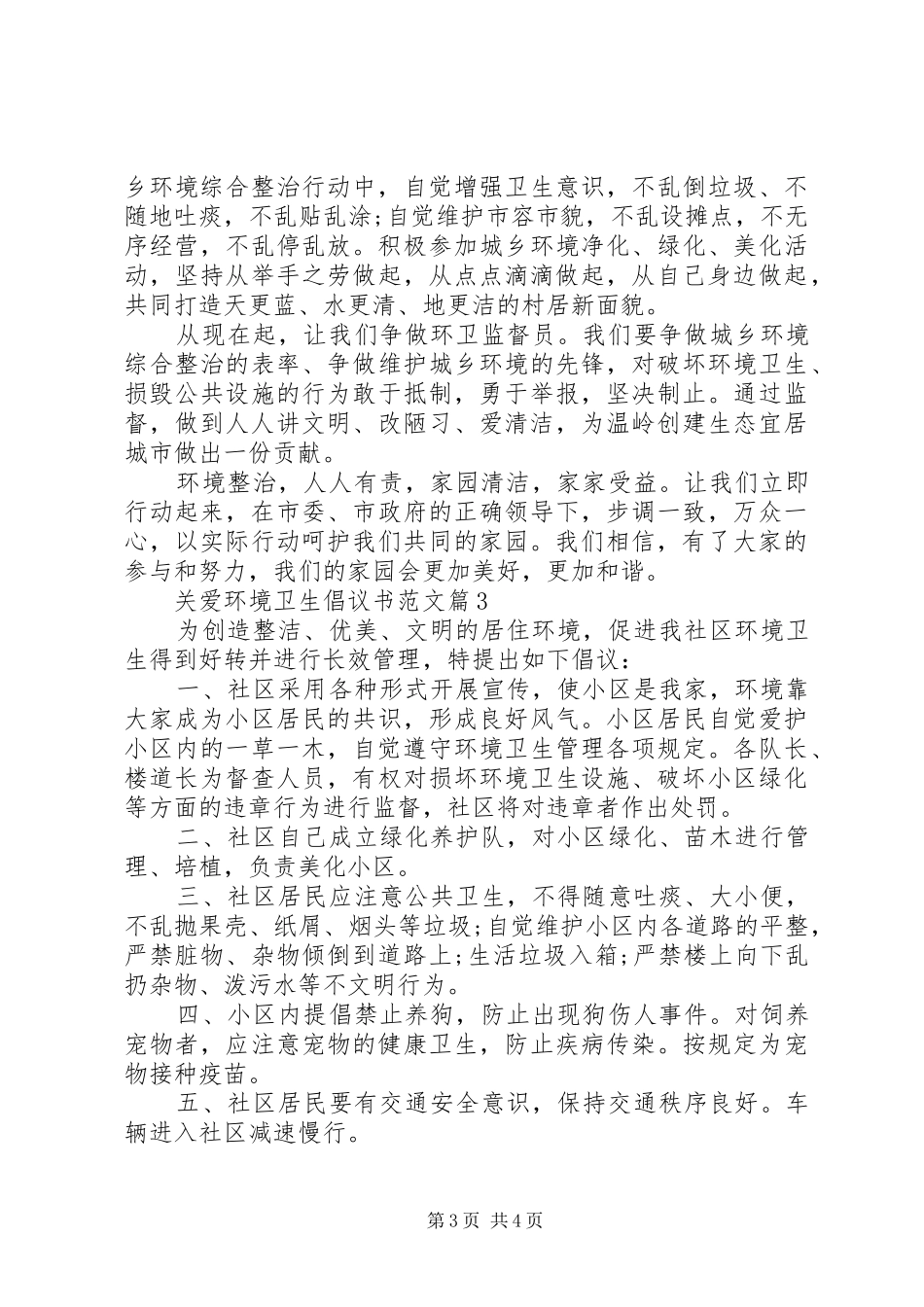 [关爱环境卫生倡议书范文]农村环境卫生倡议书_第3页
