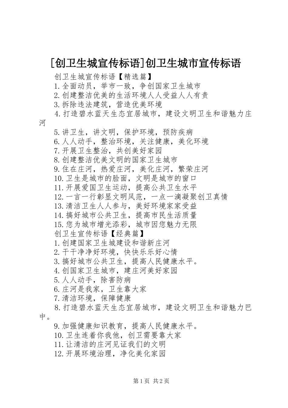 [创卫生城宣传标语]创卫生城市宣传标语_第1页