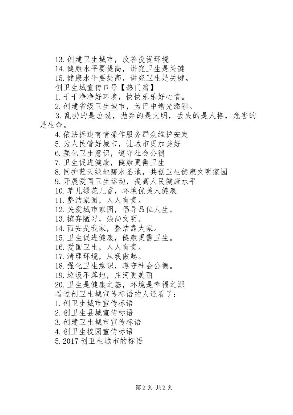 [创卫生城宣传标语]创卫生城市宣传标语_第2页