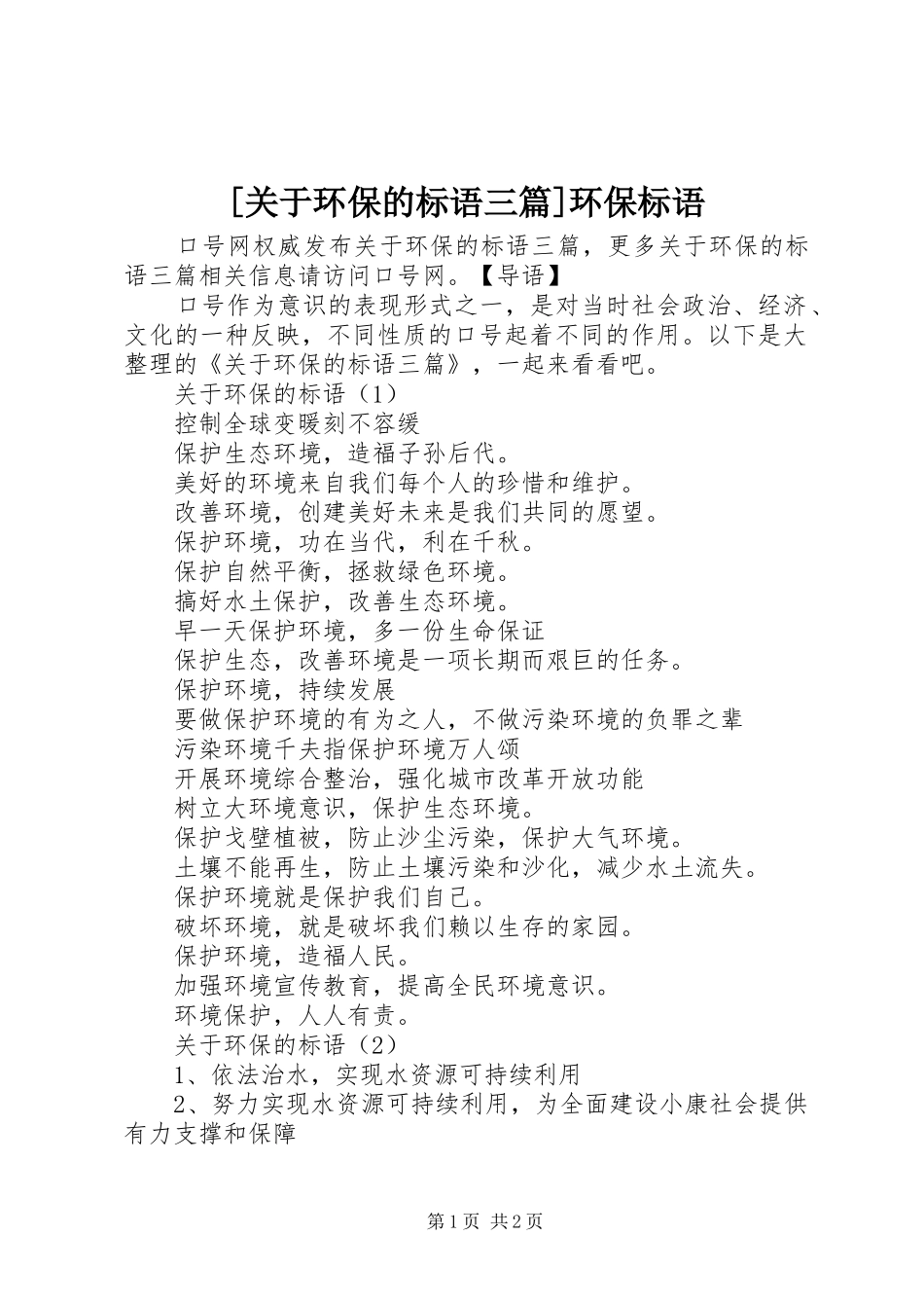 [关于环保的标语三篇]环保标语_第1页