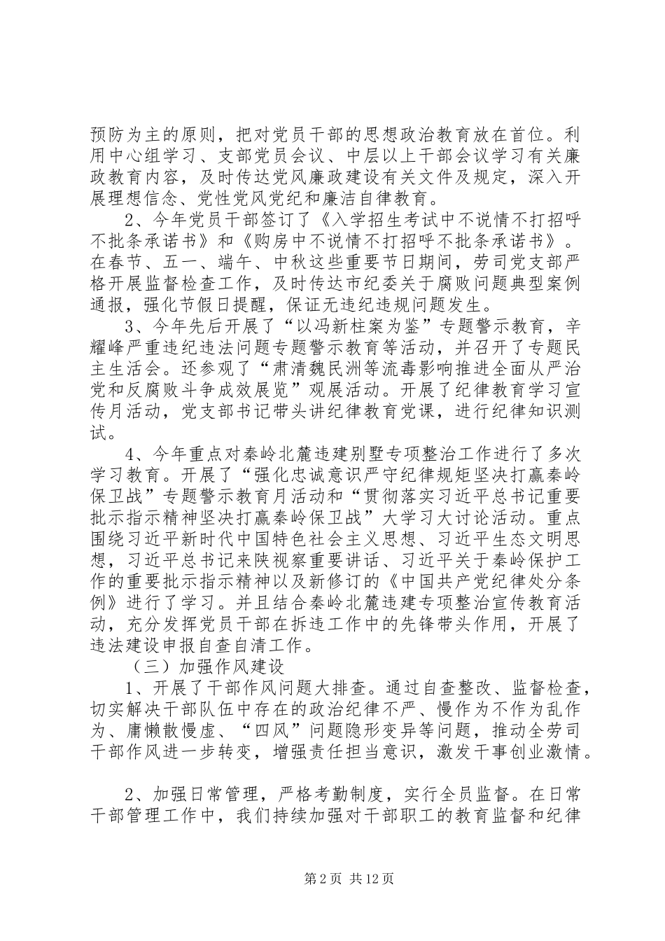 [公司支部委员会XX年度纪检监察工作总结]纪检监察工作总结20XX年_第2页