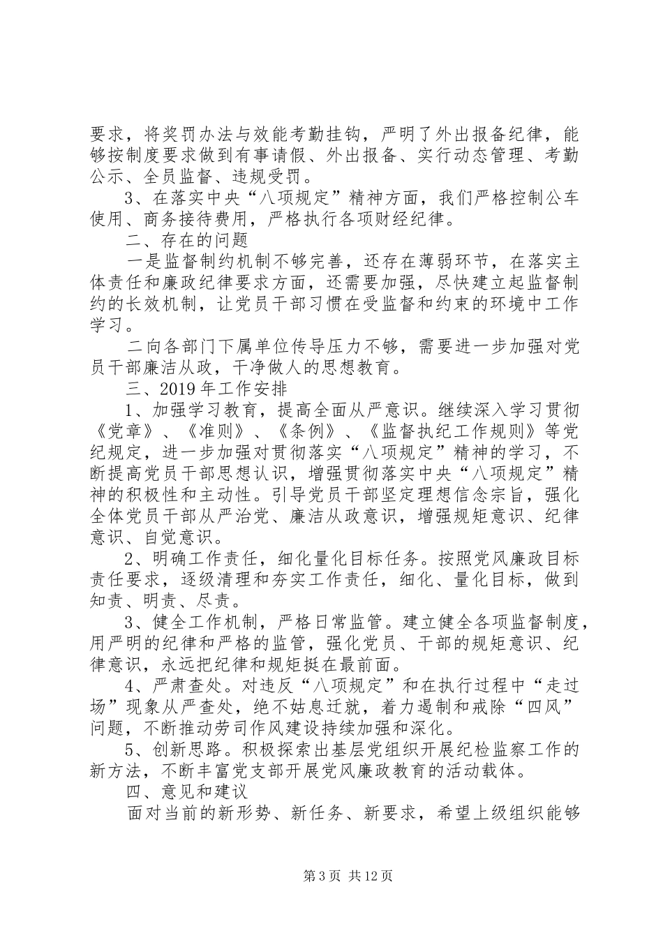 [公司支部委员会XX年度纪检监察工作总结]纪检监察工作总结20XX年_第3页