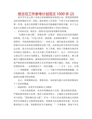 班主任工作参考计划范文1000字 (2) 