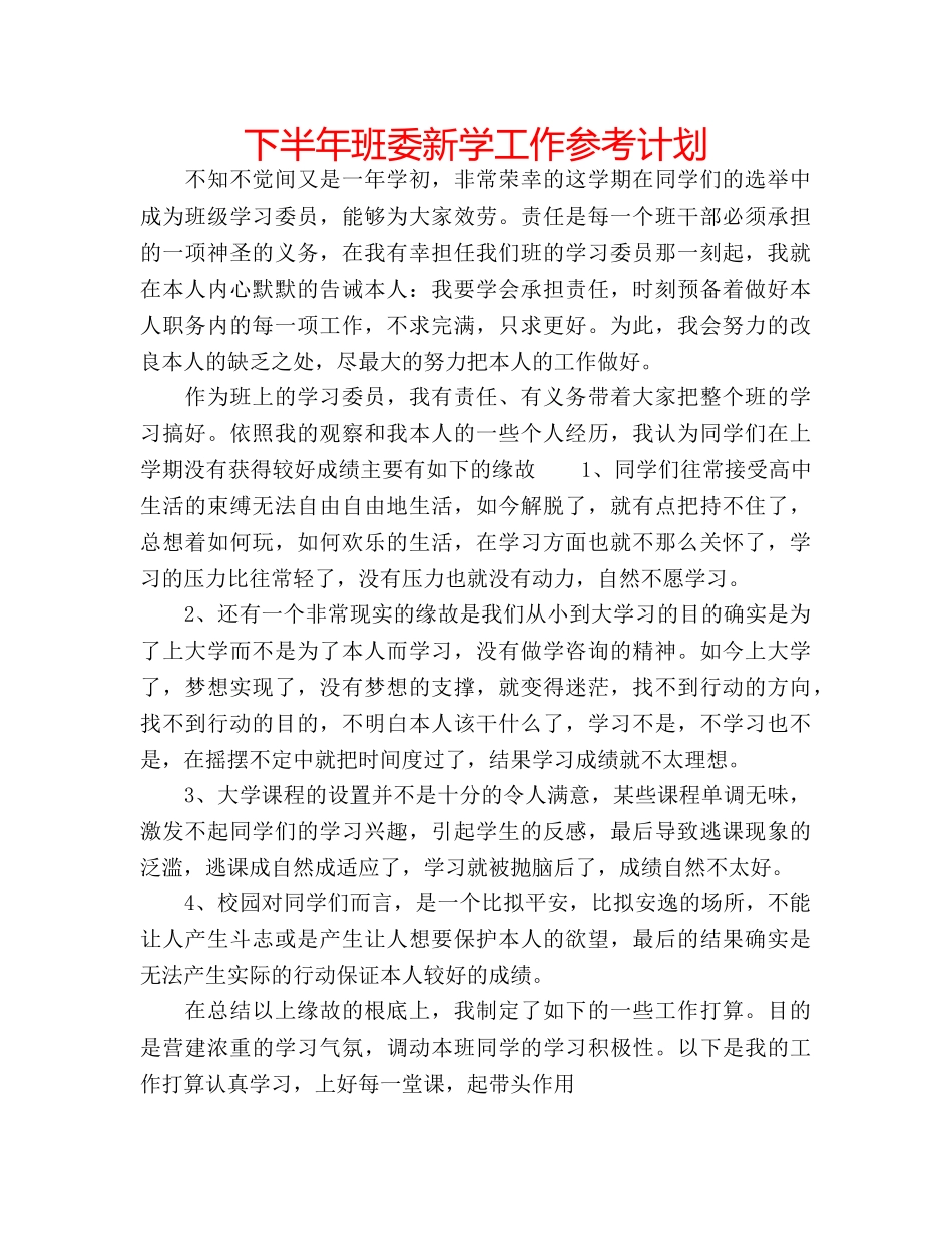 下半年班委新学工作参考计划 _第1页