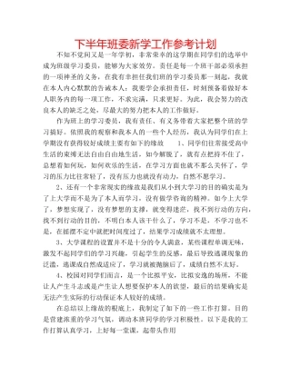 下半年班委新学工作参考计划 