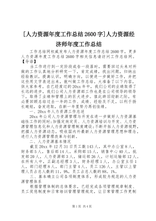 [人力资源年度工作总结2600字]人力资源经济师年度工作总结