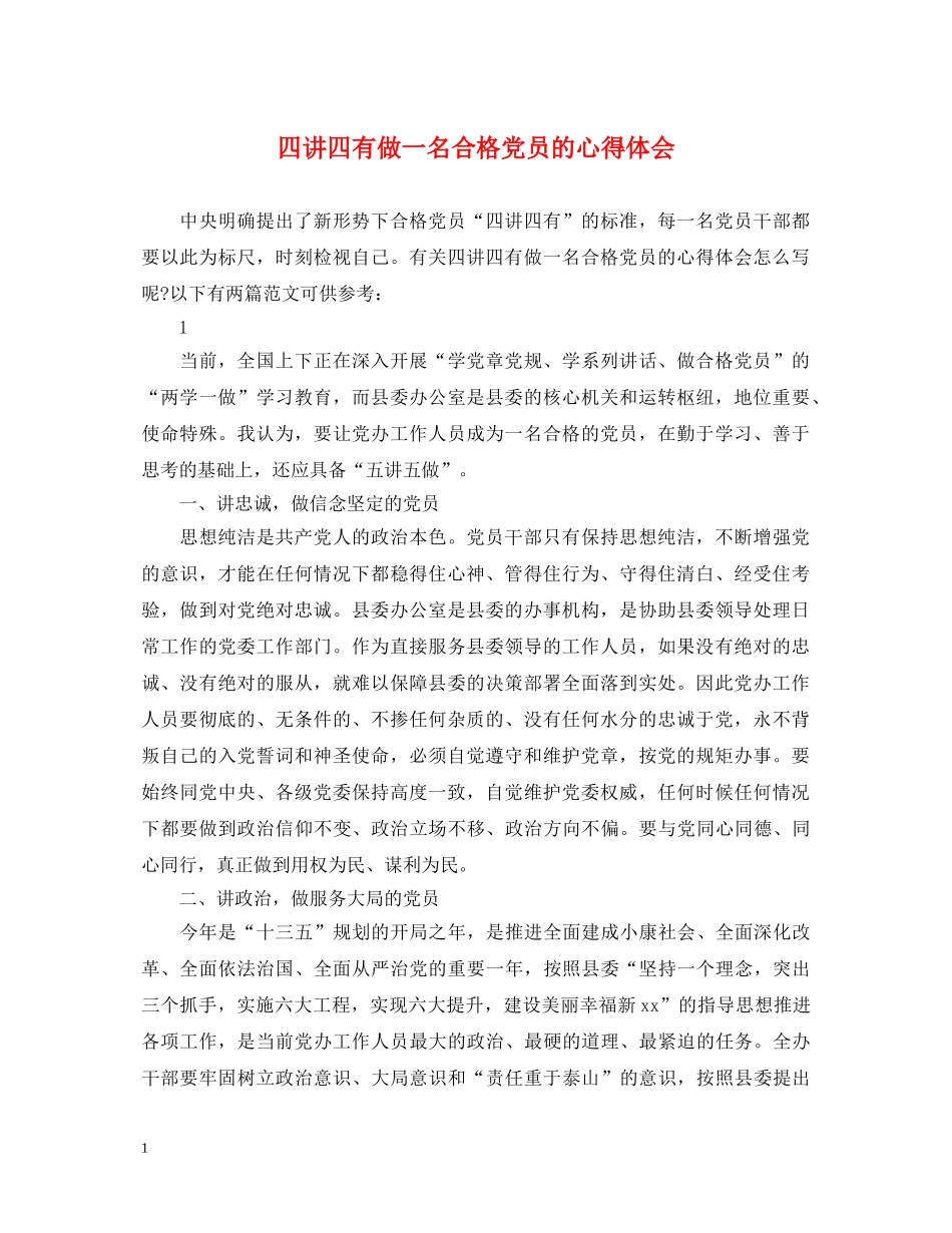 四讲四有做一名合格党员的心得体会 _第1页