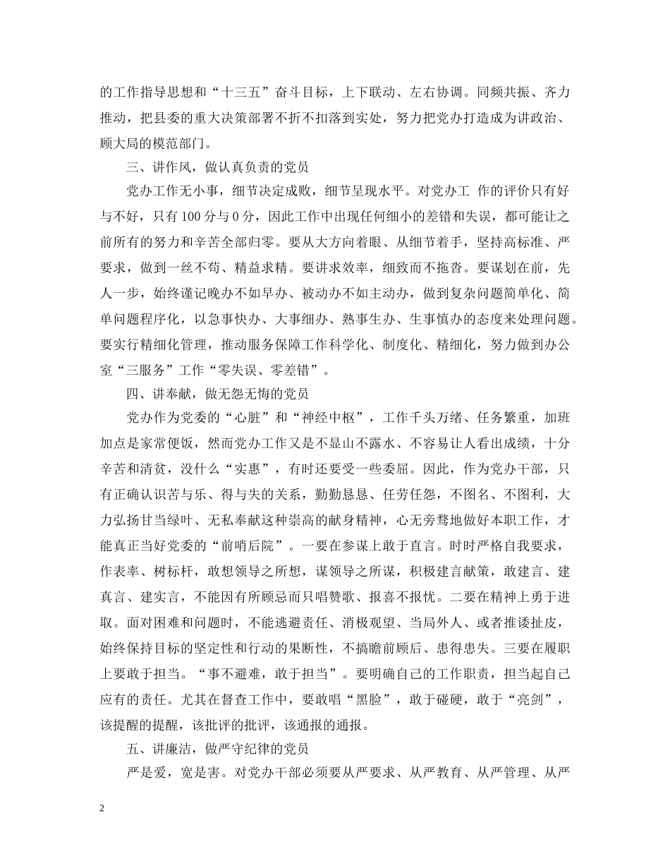 四讲四有做一名合格党员的心得体会 _第2页