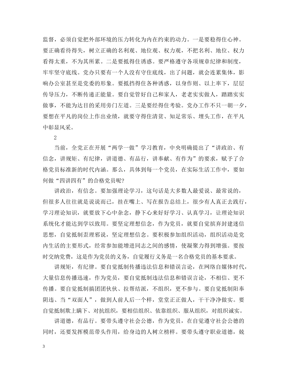 四讲四有做一名合格党员的心得体会 _第3页