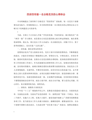 四讲四有做一名合格党员的心得体会 