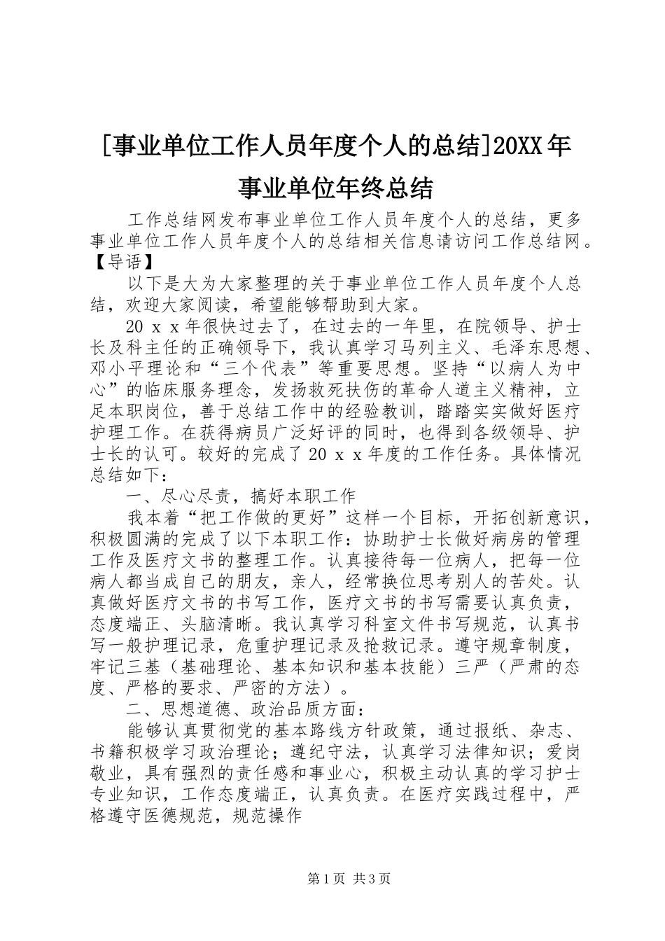 [事业单位工作人员年度个人的总结]20XX年事业单位年终总结_第1页