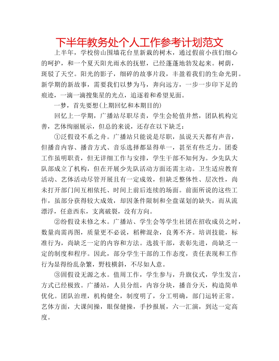 下半年教务处个人工作参考计划范文 _第1页