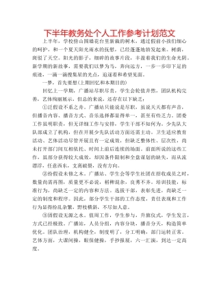 下半年教务处个人工作参考计划范文 