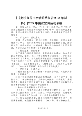 [【宪法宣传日活动总结报告20XX年材料】]20XX年宪法宣传活动总结