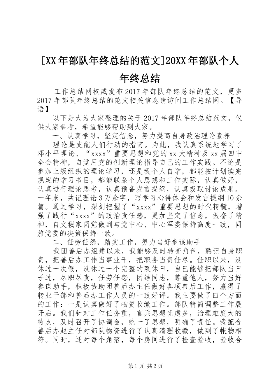 [XX年部队年终总结的范文]20XX年部队个人年终总结_第1页