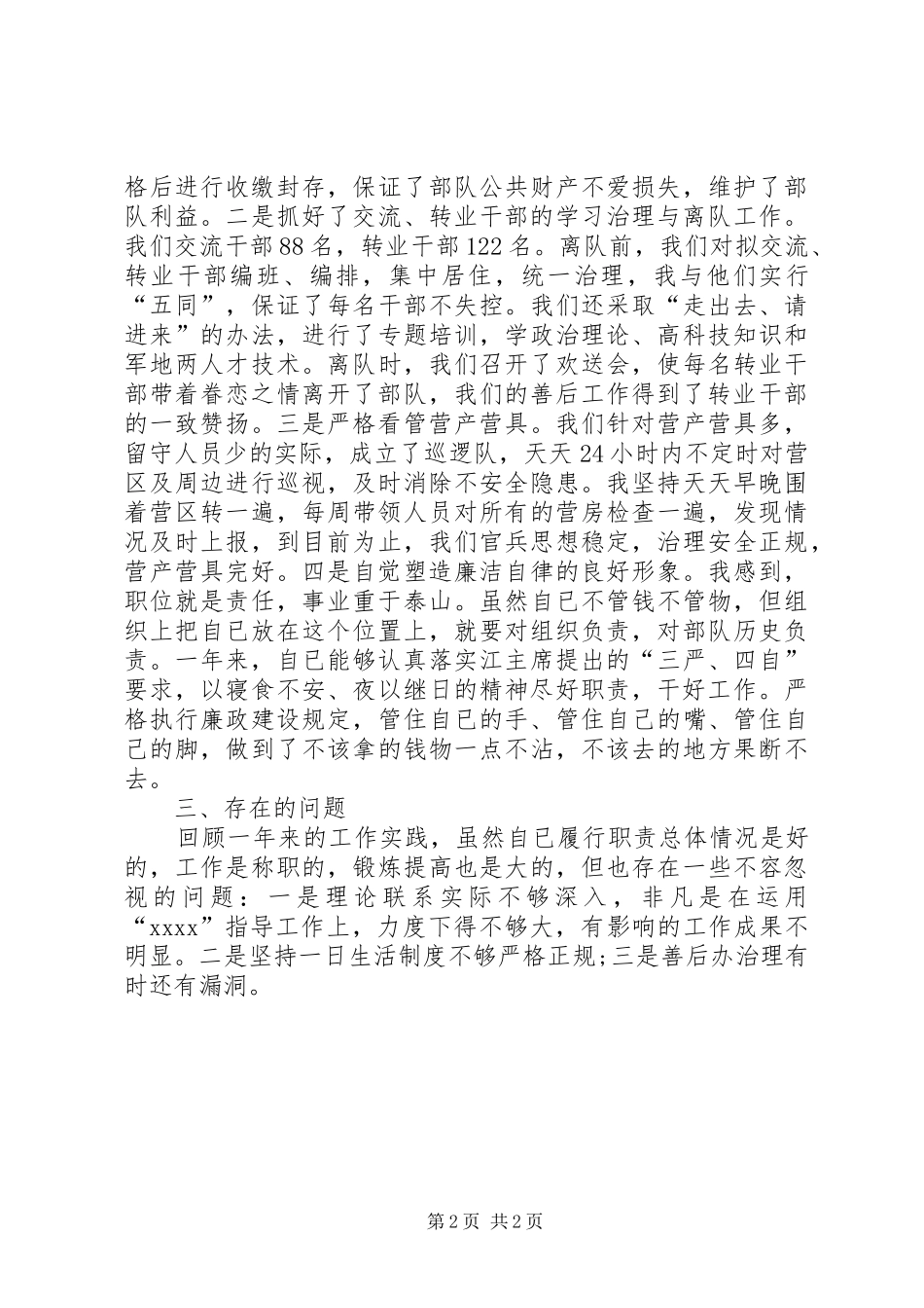 [XX年部队年终总结的范文]20XX年部队个人年终总结_第2页