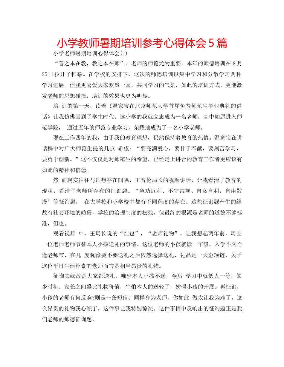 小学教师暑期培训参考心得体会5篇 _第1页