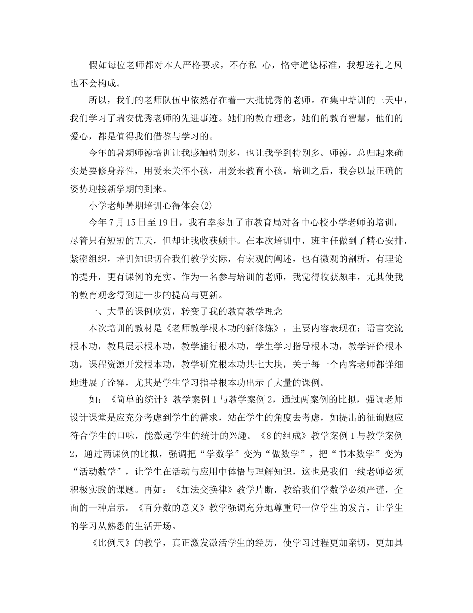 小学教师暑期培训参考心得体会5篇 _第2页