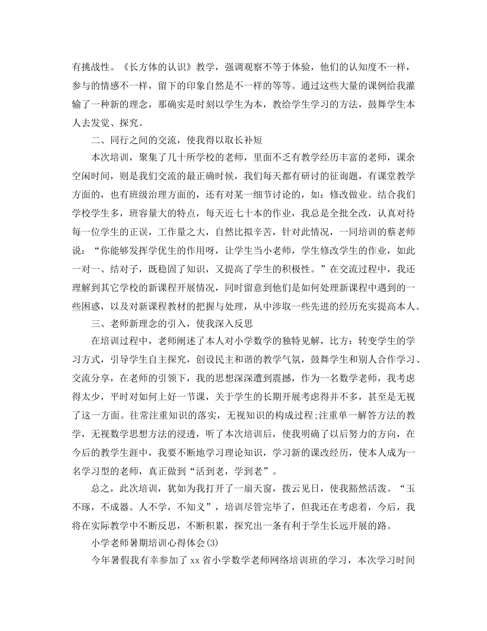 小学教师暑期培训参考心得体会5篇 _第3页