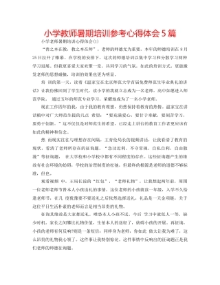 小学教师暑期培训参考心得体会5篇 