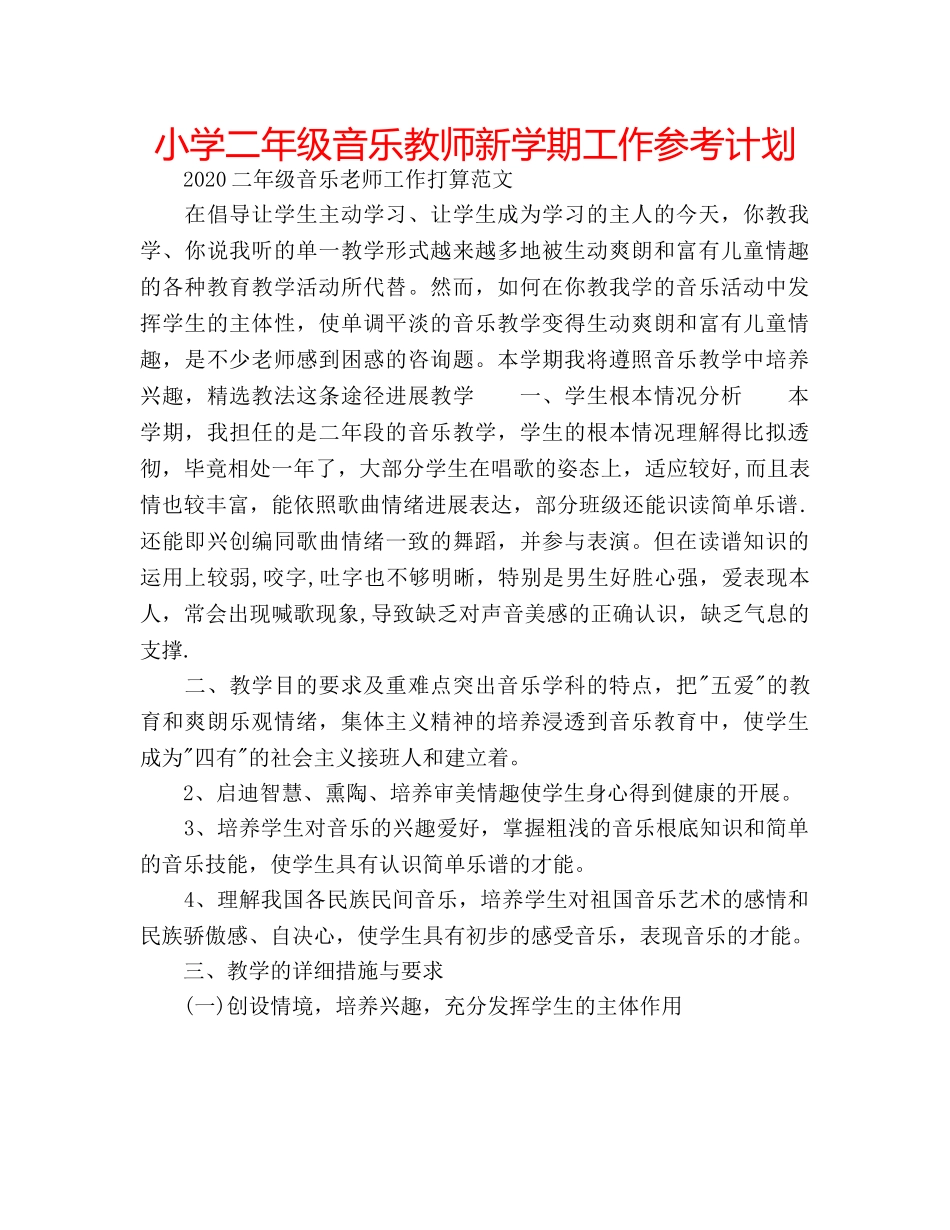 小学二年级音乐教师新学期工作参考计划 _第1页