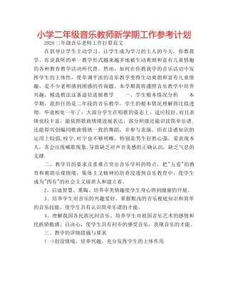 小学二年级音乐教师新学期工作参考计划 